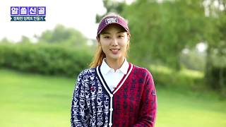 SBS 골프 '필드마스터' 1023 김혜리 프로