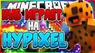 ? НУБ ИГРАЕТ В  СКАЙВАРС НА ХАЙПИКСЕЛЕ! ЛАЙМОВЫЙ РЕСУРС-ПАК | Minercraft Hypixel SkyWars ?