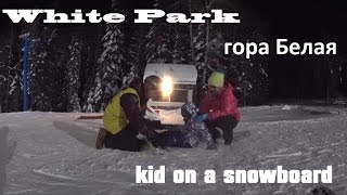 #Быстрый Отзыв WHITE PARK.гора Белая. Инструктор. Сноуборд. Нижний Тагил. Ребенок.