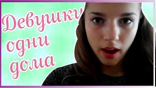 Когда девушки одни дома//Коротко немног