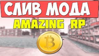 СЛИВ AMAZING RP (VER 2.0) БИТКОЙН + РУЛЕТКА (Готовый сервер CRMP)
