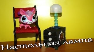 Настольная лампа для кукол / Table lamp for dolls.