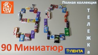 90 Миниатюр Лента+ Полная коллекиця + Тележка МиниЛента Часть 4 Заключительная