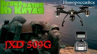 FPV - RC Квадрокоптер - Quadcopter JXD 509G. Посылка из Китая. Обзор и Тест .