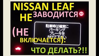 Ниссан Лиф не заводится (не включается): что делать?