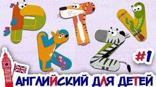 Английский алфавит для детей. Учим английский алфавит весело! Курс "Английский для детей". Урок #1