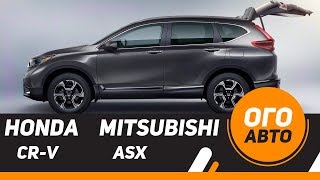 2018 Honda CR-V и Mitsubishi ASX.