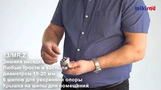 НАСАДКА ЗИМНЯЯ  МИКИРАД  13MR.Z.