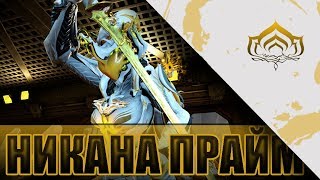 Warframe Никана Прайм + Мод Разлома