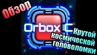 Обзор - Orbox C - Крутая космическая головоломка