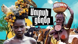 MURSI HAMAR TRIBE Վայրի ցեղերը Եթովպիայում.ԱՖՐԻԿԱ «Տնից հեռու»  ՄԱՍ 1