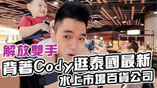 曼谷自由行Ep2｜爸爸扛兩兄弟逛曼谷最新百貨公司｜Iconsiam｜彼得爸與蘇珊媽