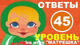 Игра МАТРЕШКА 45 уровень | Самое любимое лакомство кота?