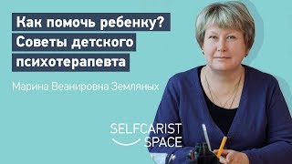 Как помочь ребенку? Детский психотерапевт про особенности детской психологии