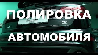 Полировка автомобиля. Защитное покрытие.