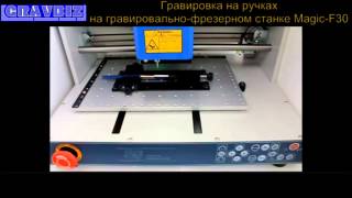 Гравировка на ручках на гравировально-фрезерном станке Magic-F30
