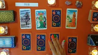 Лев - гороскоп на июль 2019 Расклад на картах Таро Лев