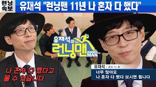 유재석, 런닝맨 11년 장수 비결에 본격 자화자찬 스타트