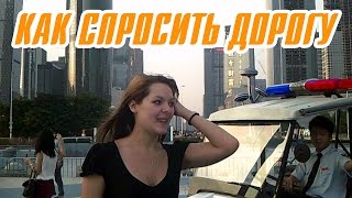 Как спросить дорогу? Английский для путешествий
