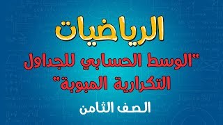 الرياضيات | الصف الثامن | الوسط الحسابي للجداول التكرارية المبوبة