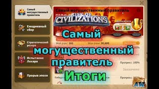 Rise of Civilizations: Итоги акции самый могущественный правитель