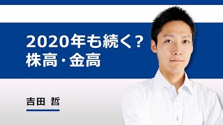 2020年も続く？投資の教科書が教えない“株高・金（ゴールド）高”（吉田 哲）