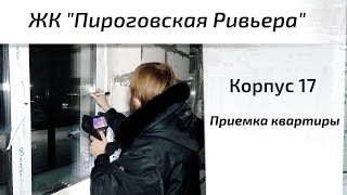 Приемка квартиры в ЖК Пироговская Ривьера. Осмотр помещения и фиксация замечаний.