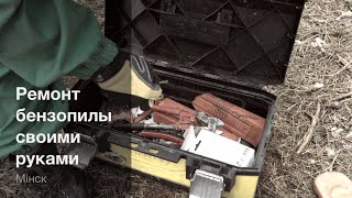 Ремонт бензопилы своими руками - Обслуживание бензопилы. Часть 6