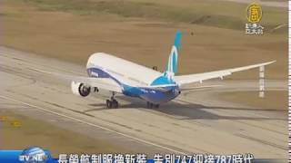 長榮航制服換新裝 告別747迎接787時代｜長榮航空｜制服｜747｜新機｜787 【新唐人/NTD】