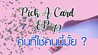 Pick A Card  EP 79 คนที่ใช่คนนี้มั้ย?
