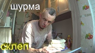 шурма склеп