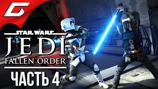 STAR WARS JEDI: Fallen Order ➤ Прохождение #4 ➤ ПУТЬ НА КАШИИК