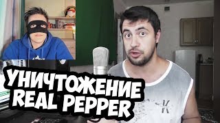 УНИЧТОЖЕНИЕ REAL PEPPER