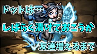 【裏異形】ドットカリン～せめて副属性、もしくは友達ください～【パズドラ実況】