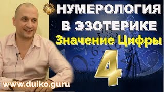 Нумерология в Эзотерике - Значение цифры 4 Выбор своего пути  + мантра для реализации - А. Дуйко