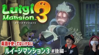 英語を使ってはいけないルイージマンション３【後編】