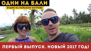 Первый выпуск. НГ 2017 на Бали. Голые в Бассейне. Крутая вилла. Убуд.