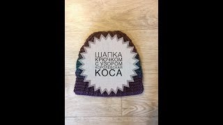 Шапка крючком градиентом с узором королевская коса.Араны крючком.Как закрыть макушку шапки
