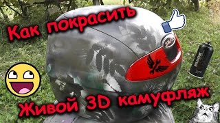 Как покрасить в живой 3D камуфляж