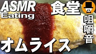 [ASMR Eating Sounds 咀嚼音 飯テロ 外食 動画]オムライスとうま煮ラーメン広東麺を大衆食堂で食べるオヤジJapan