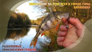 Апрельский микроджиг на реке Псел в городе Сумы на Барановке