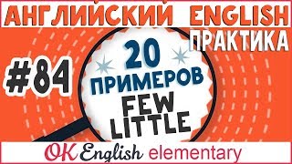 20 примеров #84 Few / little - МАЛО на английском | Уроки английского для начинающих