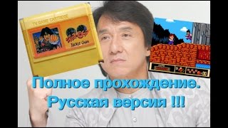 Джеки Чан / Jackie Chan's Action Kung Fu (Денди/NES). Прохождение. Русская версия!!!