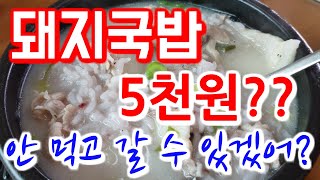 ENG) 돼지국밥 5천원 맛집 가성비 끝판왕 경주 여행 불국사 Dwaeji-gukbap Korea Gyeongju Trip Cheap Delicious food Bulguksa