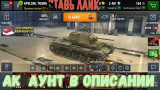 Аккаунт WOT BLITZ ДАРОМ! | Бесплатный аккаунт от танков | РАБОЧИЙ!