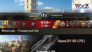 Jagdpanzer E 100 Нежданчик) Монастырь World of Tanks 0.9.13