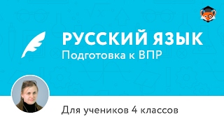 Русский язык (Подготовка к ВПР) для 4 класса