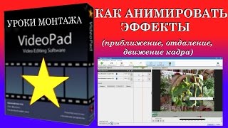 Как работать в VideoPad. Анимация эффектов.