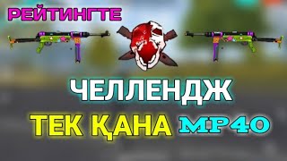 РЕЙТИНГТА ТЕК ҚАНА MP-40 | ҚАЗАҚША ЧЕЛЛЕНДЖ!!!