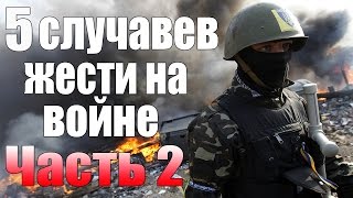 5 СЛУЧАЕВ ЖЕСТИ НА ВОЙНЕ +18 | ЧАСТЬ 2 | МЕТКИЕ СНАЙПЕРЫ